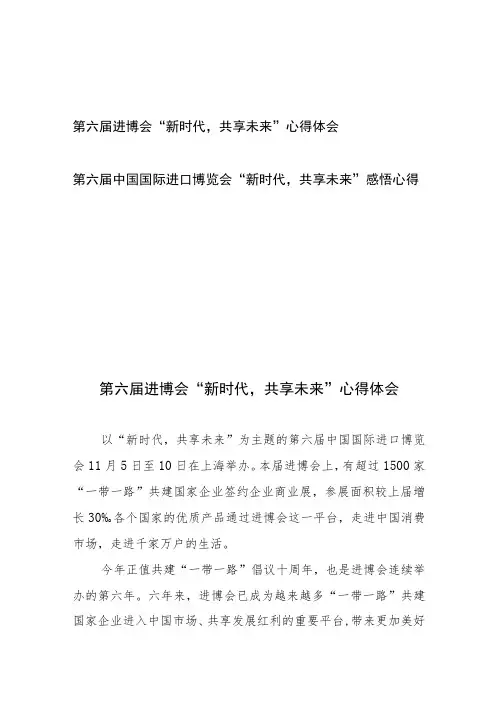 第六届中国国际进口博览会“新时代,共享未来”感悟心得体会2篇