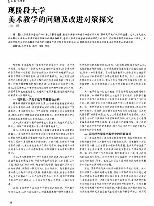 现阶段大学美术教学的问题及改进对策探究