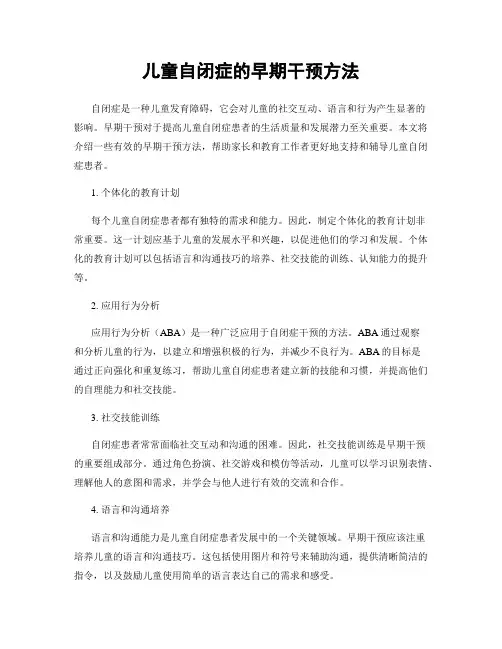 儿童自闭症的早期干预方法