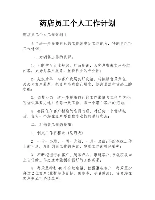 药店员工个人工作计划