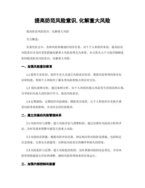提高防范风险意识,化解重大风险