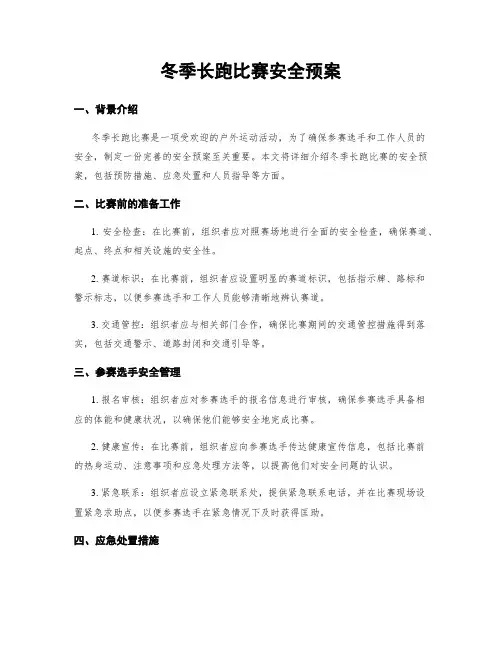 冬季长跑比赛安全预案