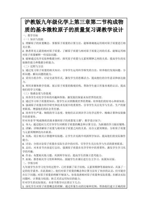 沪教版九年级化学上第三章第二节构成物质的基本微粒原子的质量复习课教学设计