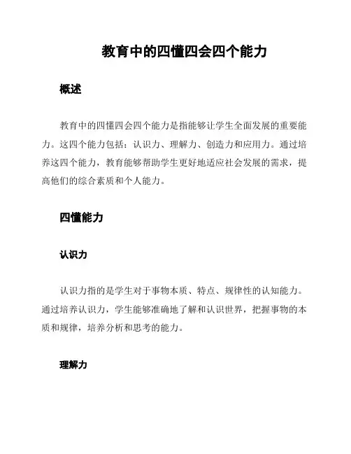 教育中的四懂四会四个能力