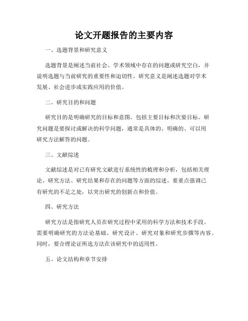 论文开题报告的主要内容