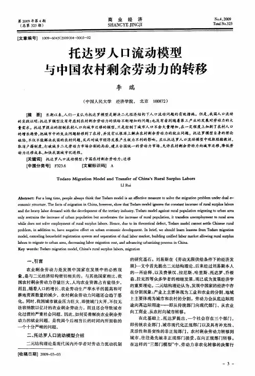 托达罗人口流动模型与中国农村剩余劳动力的转移