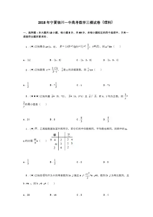 2018年宁夏银川一中高考数学三模试卷(理科)