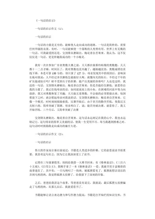 一句话的启示(作文20篇)