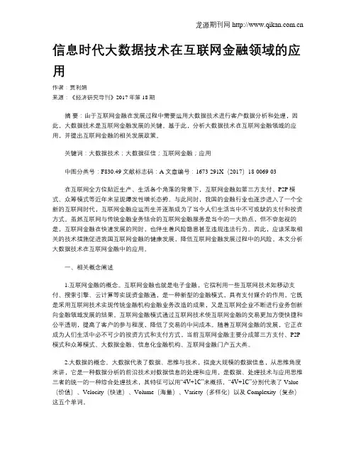 信息时代大数据技术在互联网金融领域的应用