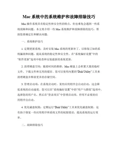 Mac系统中的系统维护和故障排除技巧