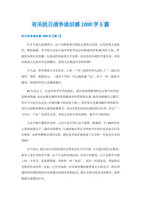 有关抗日战争读后感1000字5篇