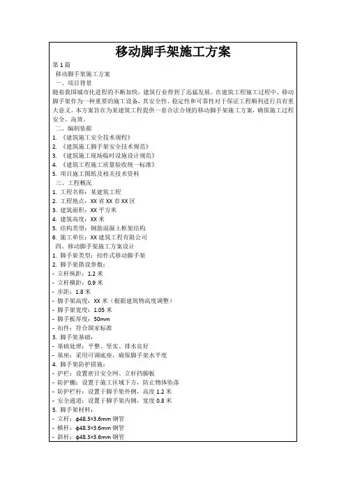 移动脚手架施工方案
