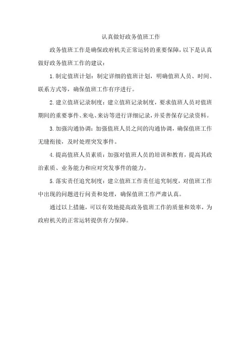 认真做好政务值班工作