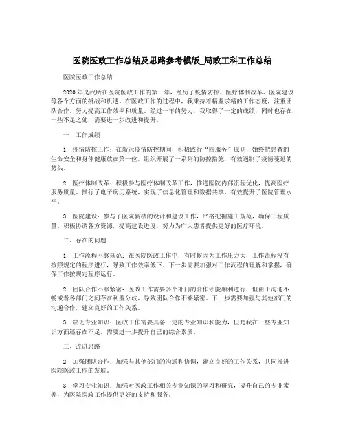 医院医政工作总结及思路参考模版_局政工科工作总结
