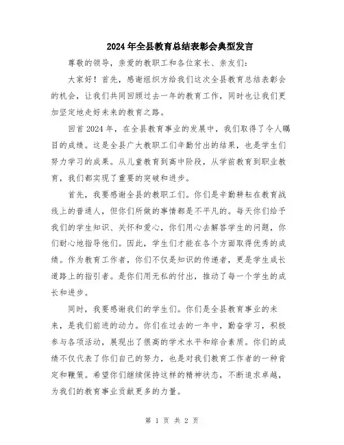 2024年全县教育总结表彰会典型发言