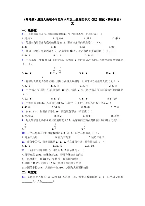 (常考题)最新人教版小学数学六年级上册第四单元《比》测试(答案解析)(1)