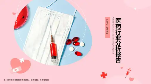 医药行业分析报告ppt模板