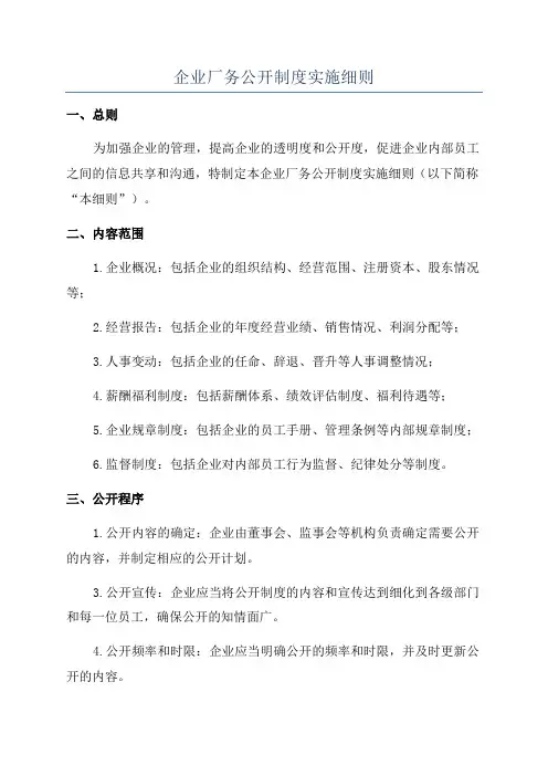 企业厂务公开制度实施细则