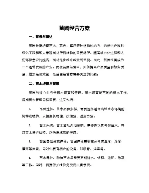 苗圃经营方案