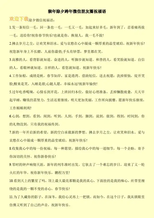 猴年除夕跨年微信朋友圈祝福语