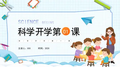小学科学 科学开学第一课 