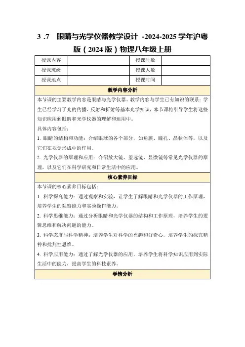 3.7眼睛与光学仪器教学设计-2024-2025学年沪粤版(2024版)物理八年级上册