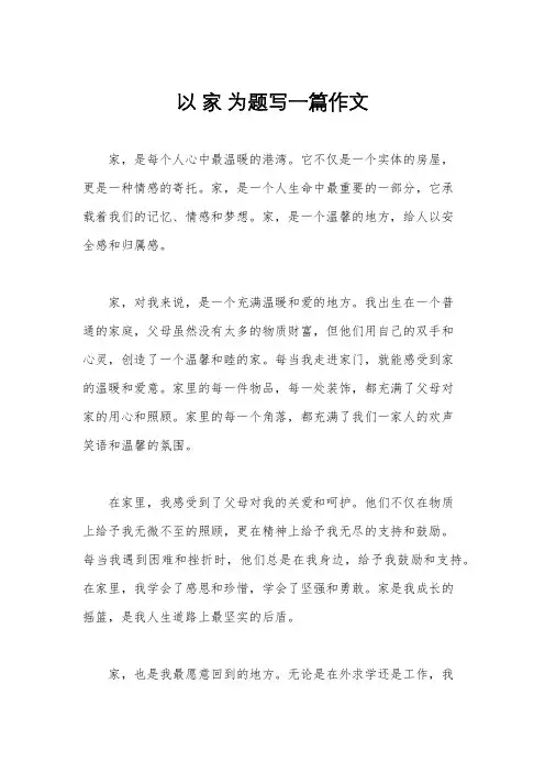 以 家 为题写一篇作文