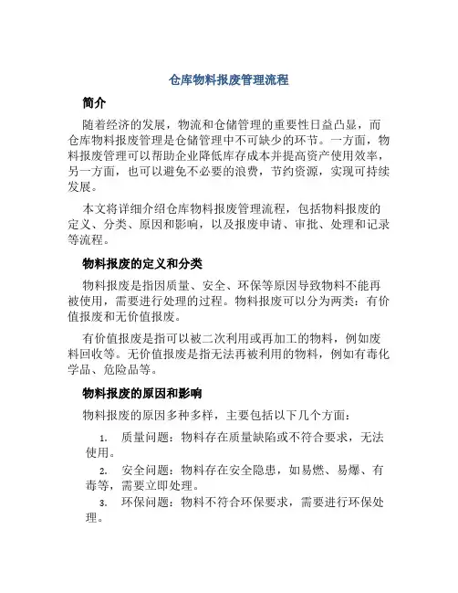 仓库物料报废管理流程