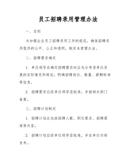 员工招聘录用管理办法