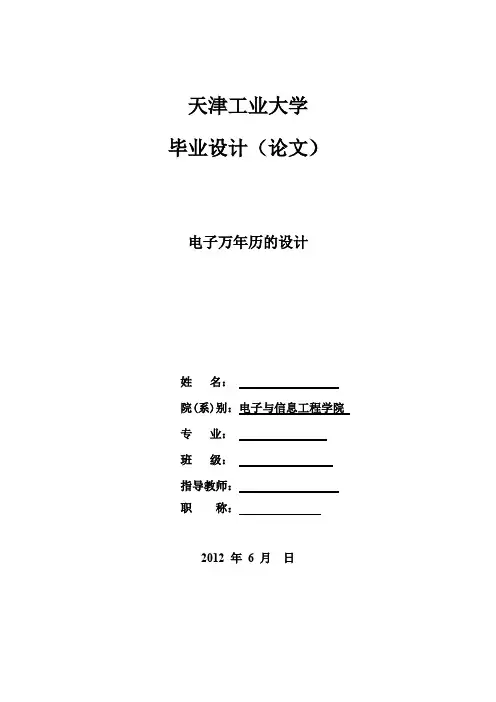 电子万年历的设计 毕业设计(论文)