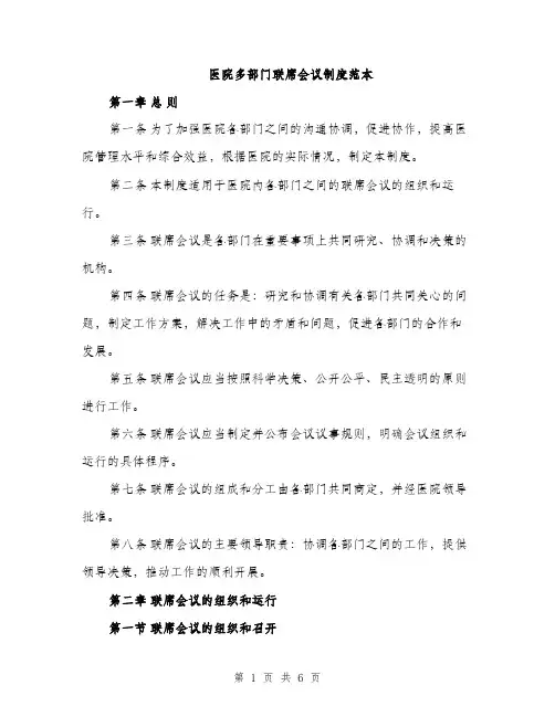 医院多部门联席会议制度范本（二篇）