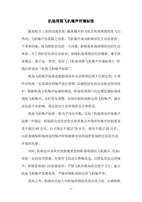 机场周围飞机噪声环境标准