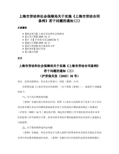 上海市劳动和社会保障局关于实施《上海市劳动合同条例》若干问题的通知(三)