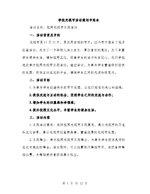 学校光棍节活动策划书范本（三篇）