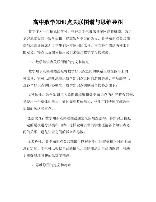高中数学知识点关联图谱与思维导图