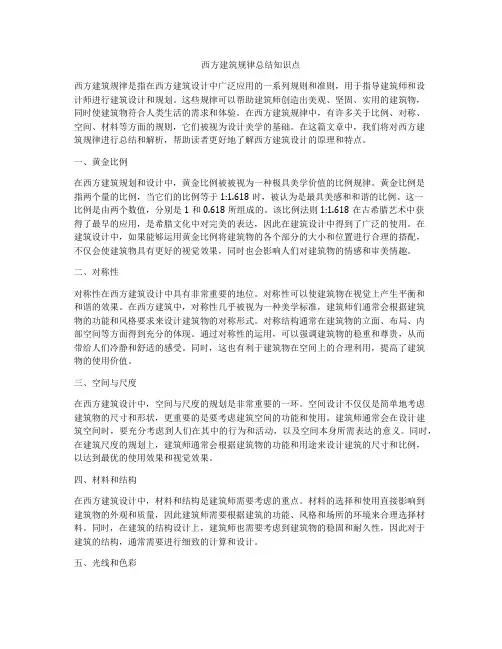 西方建筑规律总结知识点