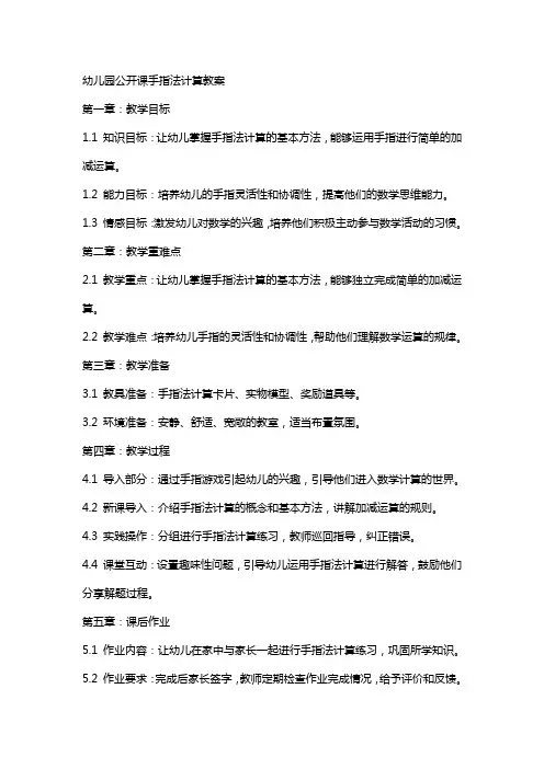幼儿园公开课手指法计算教案