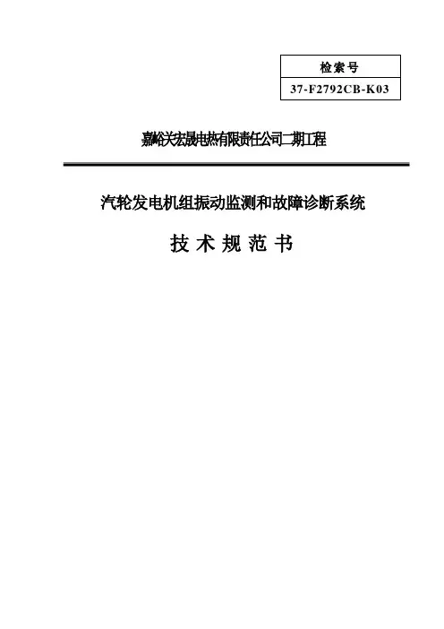 汽轮发电机组振动监测和故障诊断系统规范书
