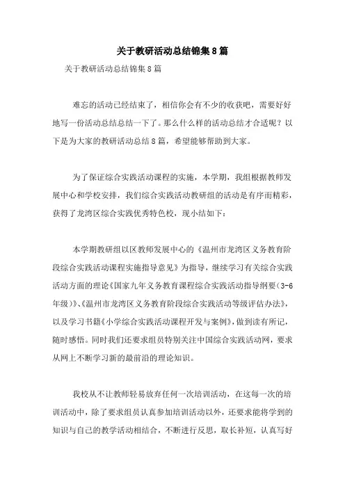 关于教研活动总结锦集8篇