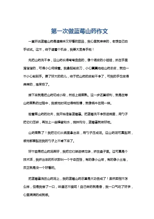 第一次做蓝莓山药作文