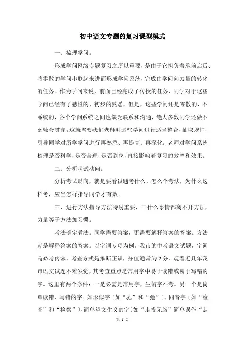 初中语文专题的复习课型模式