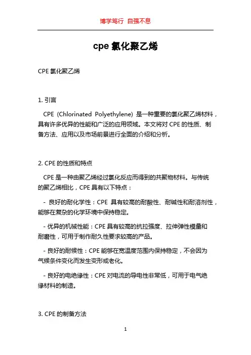 cpe氯化聚乙烯