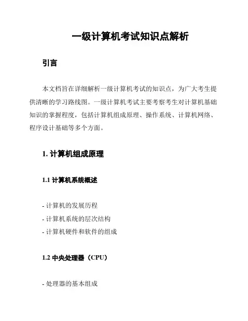 一级计算机考试知识点解析