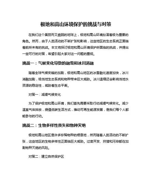 极地和高山环境保护的挑战与对策