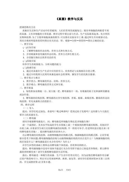 初中八年级(初二)生物《真菌》教学案例与反思