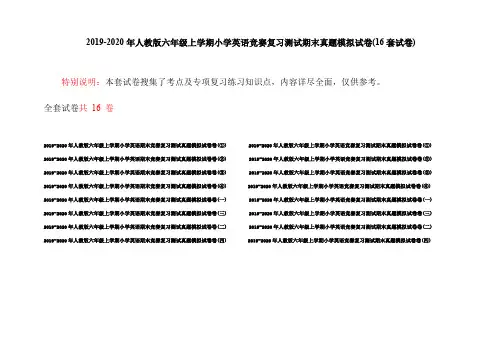 2019-2020年人教版六年级上学期小学英语竞赛复习测试期末真题模拟试卷(16套试卷)