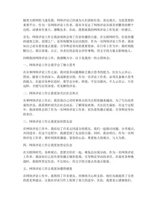 网络评论工作的感言
