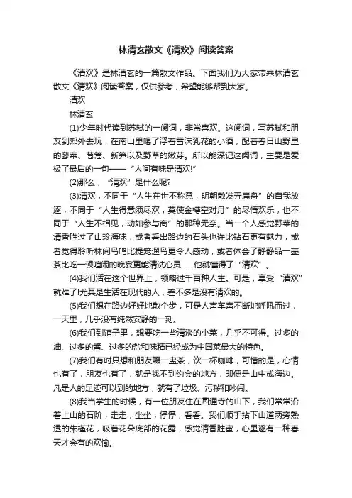 林清玄散文《清欢》阅读答案
