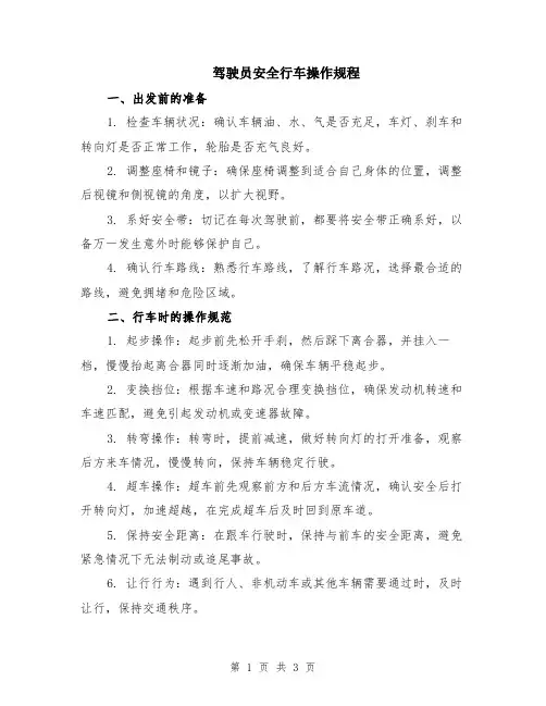 驾驶员安全行车操作规程