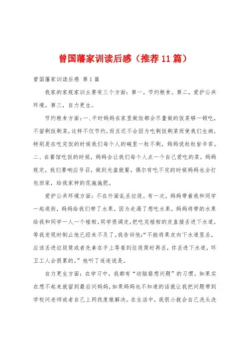 曾国藩家训读后感(推荐11篇)